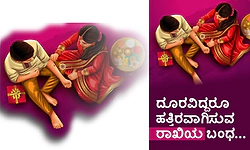Rakhi: ದೂರವಿದ್ದರೂ ಹತ್ತಿರವಾಗಿಸುವ ರಾಖಿಯ ಬಂಧ...