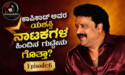 Rangantaranga Ep-6: ಕಾಪಿಕಾಡ್‌ ಅವರ ಯಶಸ್ವಿ ನಾಟಕಗಳ ಹಿಂದಿನ ಗುಟ್ಟೇನು ಗೊತ್ತಾ?