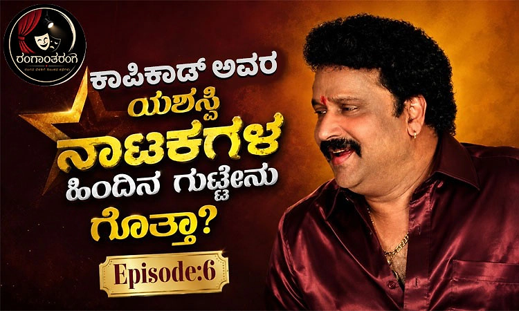 Rangantaranga Ep-6: ಕಾಪಿಕಾಡ್‌ ಅವರ ಯಶಸ್ವಿ ನಾಟಕಗಳ ಹಿಂದಿನ ಗುಟ್ಟೇನು ಗೊತ್ತಾ?