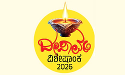 ಉದಯವಾಣಿ ದೀಪಾವಳಿ ವಿಶೇಷಾಂಕ ಓದುಗರ ಬರಹಗಳಿಗೆ ಆಹ್ವಾನ