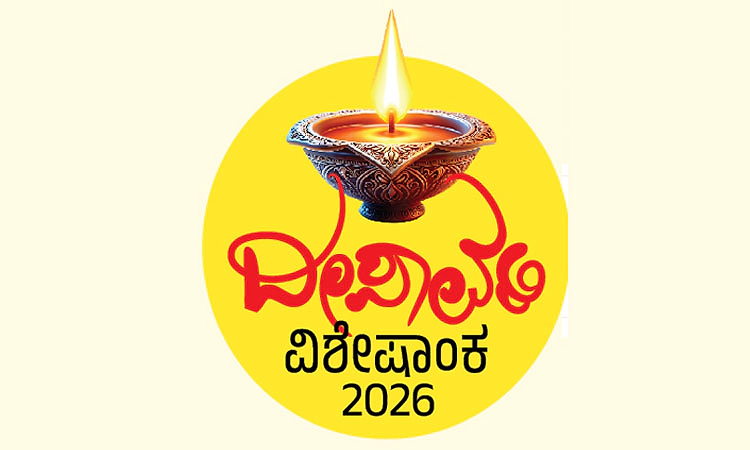 ಉದಯವಾಣಿ ದೀಪಾವಳಿ ವಿಶೇಷಾಂಕ ಓದುಗರ ಬರಹಗಳಿಗೆ ಆಹ್ವಾನ