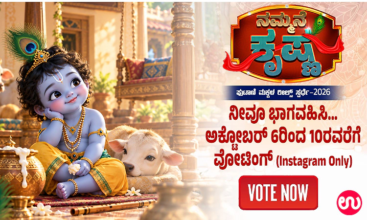 ನೀವೂ ಭಾಗವಹಿಸಿ…ಉದಯವಾಣಿ ನಮ್ಮನೆ ಕೃಷ್ಣ ರೀಲ್ಸ್‌ ಸ್ಪರ್ಧೆ – ಅ.6ರಿಂದ 10ರವರೆಗೆ ವೋಟಿಂಗ್‌