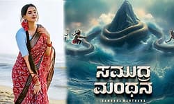 ಚಿತ್ರೀಕರಣ ಮುಗಿಸಿದ ಸಚಿನ್‌ ಶೆಟ್ಟಿ ನಿರ್ದೇಶನದ ʼಸಮುದ್ರ ಮಂಥನʼ