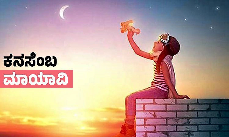 Dream: ಕನಸೆಂಬ ಮಾಯಾವಿ