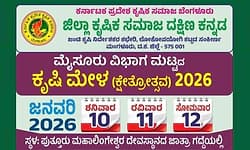 ಜ.10-12: ಪುತ್ತೂರಿನಲ್ಲಿ ಮೈಸೂರು ವಿಭಾಗ ಮಟ್ಟದ ಕೃಷಿ ಮೇಳ