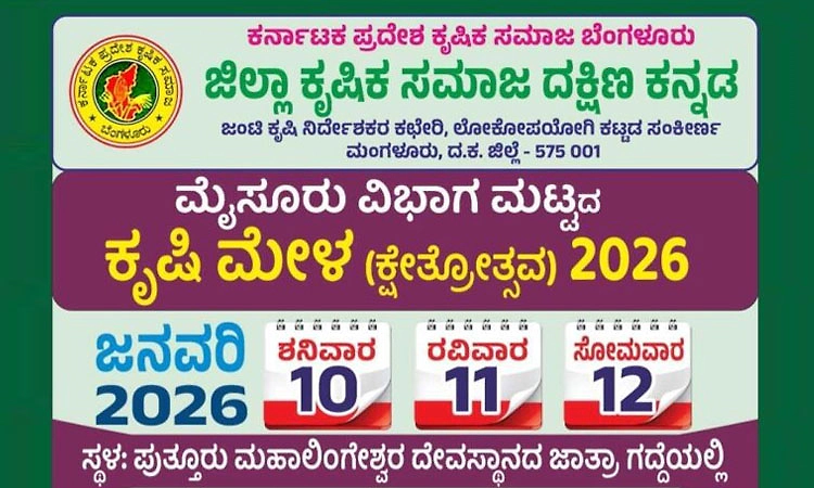ಜ.10-12: ಪುತ್ತೂರಿನಲ್ಲಿ ಮೈಸೂರು ವಿಭಾಗ ಮಟ್ಟದ ಕೃಷಿ ಮೇಳ