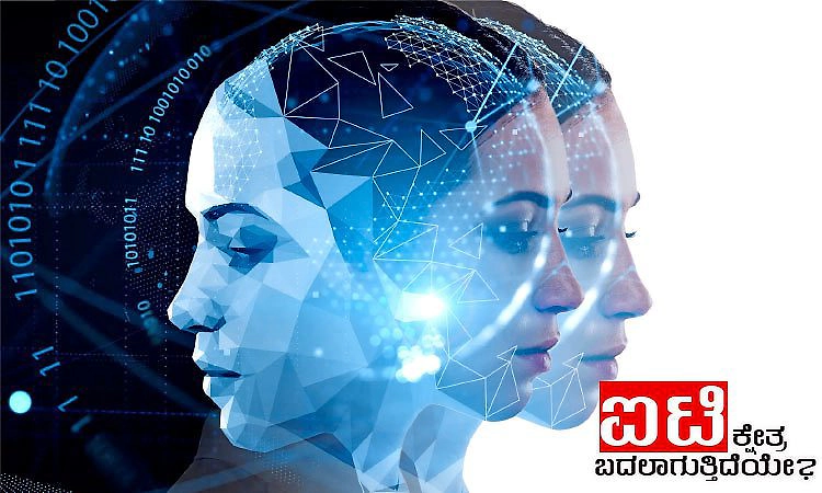 IT: ಐಟಿ ಕ್ಷೇತ್ರ ಬದಲಾಗುತ್ತಿದೆಯೇ?