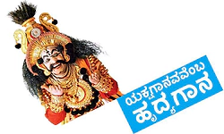 Yakshagana: ಯಕ್ಷಗಾನವವೆಂಬ ಹೃದ್ಯಗಾನ