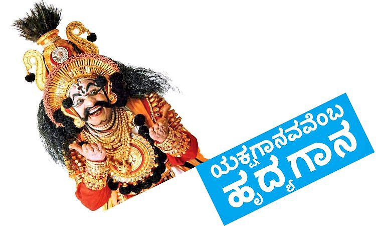 Yakshagana: ಯಕ್ಷಗಾನವವೆಂಬ ಹೃದ್ಯಗಾನ