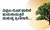 ವಿಫ‌ುಲ ರೂಪ ಧಾರಿಣಿ ಹುಡುಕಾಡುತ್ತಿದೆ ಮನುಷ್ಯ ಪ್ರೀತಿಗಾಗಿ.........