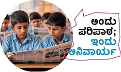 News Paper Reading Habits: ಅಂದು ಪರಿಪಾಠ; ಇಂದು ಅನಿವಾರ್ಯ