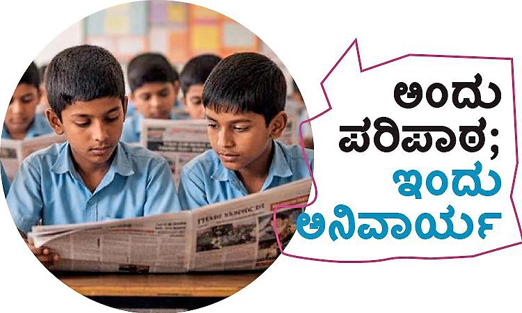 News Paper Reading Habits: ಅಂದು ಪರಿಪಾಠ; ಇಂದು ಅನಿವಾರ್ಯ