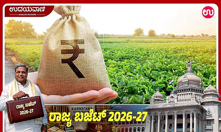 Budget 2026-27: 38 ಲಕ್ಷ ರೈತರಿಗೆ 30,000 ಕೋಟಿ ಶೂನ್ಯ ಬಡ್ಡಿ ಸಾಲ!