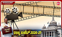 ಸಿನಿಮಿತ್ರ ಡಿಜಿಟಲ್‌ ವ್ಯವಸ್ಥೆ, ಫಿಲ್ಮ್ ಸಿಟಿ: ಬಜೆಟ್‌ನಲ್ಲಿ ಚಿತ್ರರಂಗಕ್ಕೆ ಸಿಕ್ಕಿದ್ದೇನು?