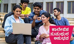 College Days: ಕಾಲೇಜಿನ ಸುಮಧುರ ಅನುಭವ