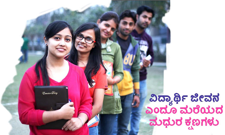  Student Life: ವಿದ್ಯಾರ್ಥಿ ಜೀವನ ಎಂದೂ ಮರೆಯದ ಮಧುರ ಕ್ಷಣಗಳು