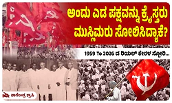 ಅಂದು ಎಡ ಪಕ್ಷವನ್ನು ಕ್ರೈಸ್ತರು,ಮುಸ್ಲಿಮರು ಸೋಲಿಸಿದ್ಯಾಕೆ-ಏಕೈಕ ಕಮ್ಯೂನಿಷ್ಟ್‌ ರಾಜ್ಯ ಕೇರಳ