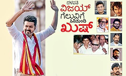 Thalapathy Vijay:ದಳಪತಿ ವಿಜಯ್‌ ಗೆಲುವಿಗೆ ಸಿನಿಮಂದಿ ಖುಷ್‌:ಹರಿದು ಬಂತು ಶುಭಾಶಯಗಳ ಮಹಾಪೂರ