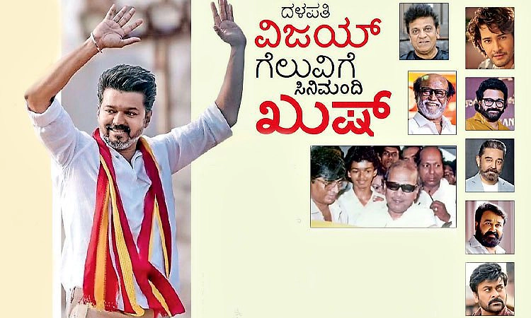 Thalapathy Vijay:ದಳಪತಿ ವಿಜಯ್‌ ಗೆಲುವಿಗೆ ಸಿನಿಮಂದಿ ಖುಷ್‌:ಹರಿದು ಬಂತು ಶುಭಾಶಯಗಳ ಮಹಾಪೂರ