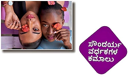 Cosmetics: ಸೌಂದರ್ಯ ವರ್ಧಕಗಳ ಕಮಾಲು