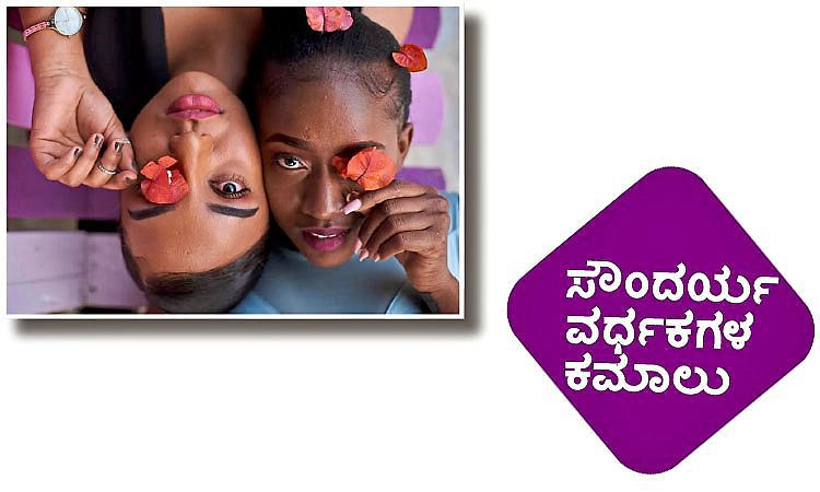 Cosmetics: ಸೌಂದರ್ಯ ವರ್ಧಕಗಳ ಕಮಾಲು