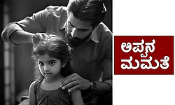 Father's love: ಅಪ್ಪನ ಮಮತೆ
