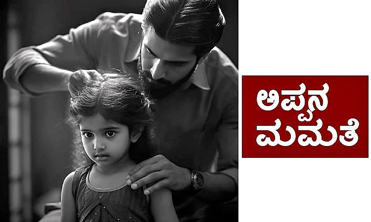 Father's love: ಅಪ್ಪನ ಮಮತೆ