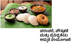 Idli Origin Story: ಪರಂಪರೆ, ಪೌಷ್ಟಿಕತೆ ಮತ್ತು ವೈವಿಧ್ಯತೆಯ ಅದ್ಭುತ ಸಂಯೋಜನೆ