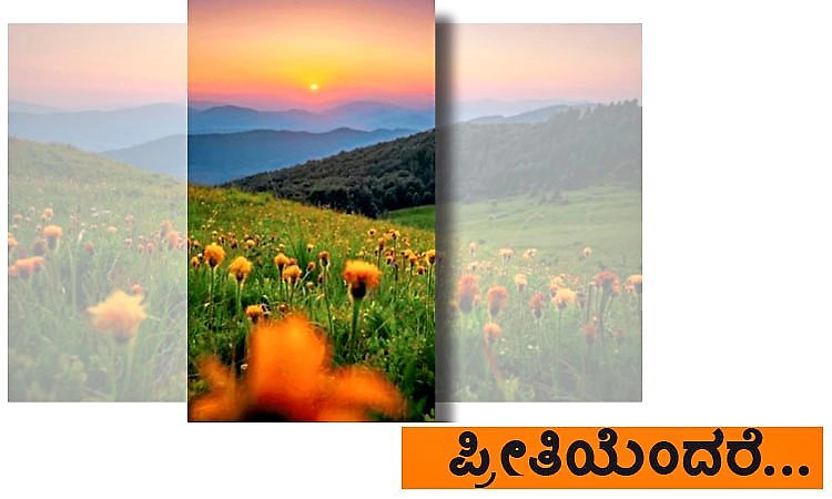 Love: ಪ್ರೀತಿಯೆಂದರೆ...
