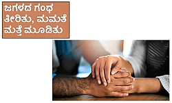ಜಗಳದ ಗಂಧ ತೀರಿತು, ಮಮತೆ ಮತ್ತೆ ಮೂಡಿತು
