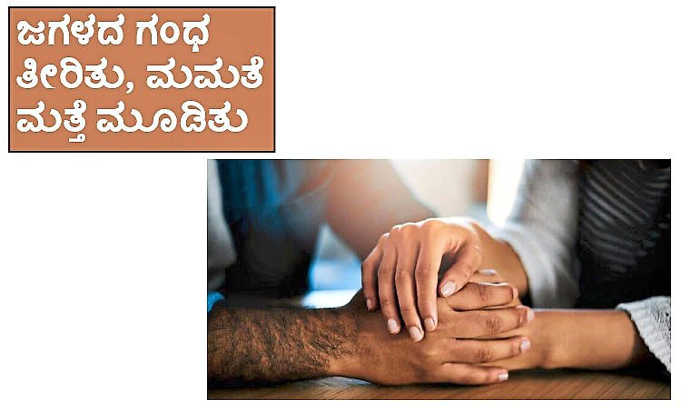 ಜಗಳದ ಗಂಧ ತೀರಿತು, ಮಮತೆ ಮತ್ತೆ ಮೂಡಿತು