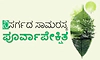 Nature: ನಿಸರ್ಗದ ಸಾಮರಸ್ಯ ಪೂರ್ವಾಪೇಕ್ಷಿತ