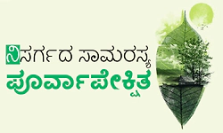 Nature: ನಿಸರ್ಗದ ಸಾಮರಸ್ಯ ಪೂರ್ವಾಪೇಕ್ಷಿತ