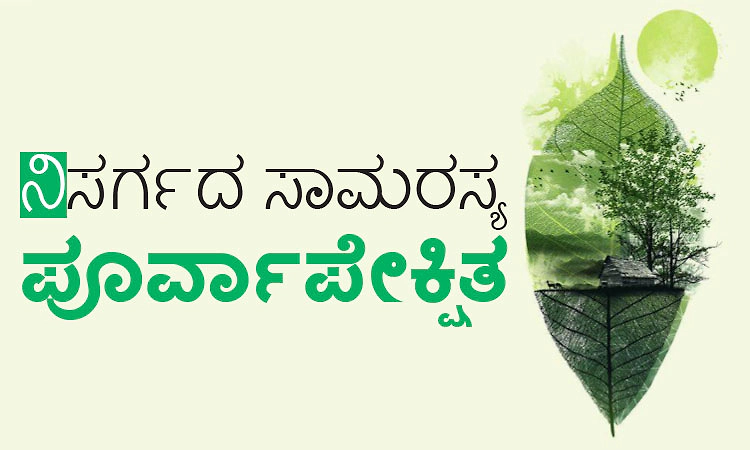 Nature: ನಿಸರ್ಗದ ಸಾಮರಸ್ಯ ಪೂರ್ವಾಪೇಕ್ಷಿತ