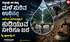 ವಿಶ್ವದಲ್ಲೇ ಅತಿ ಹೆಚ್ಚು ಮಳೆ ಸುರಿವ ಊರಲ್ಲಿ ಮಳೆಗಾಲ ಮುಗಿಯುತ್ತಿದ್ದಂತೆ ಕುಡಿಯುವ ನೀರಿಗೂ ಬರ