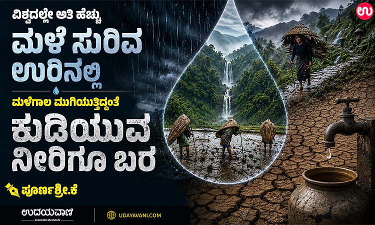 ವಿಶ್ವದಲ್ಲೇ ಅತಿ ಹೆಚ್ಚು ಮಳೆ ಸುರಿವ ಊರಲ್ಲಿ ಮಳೆಗಾಲ ಮುಗಿಯುತ್ತಿದ್ದಂತೆ ಕುಡಿಯುವ ನೀರಿಗೂ ಬರ