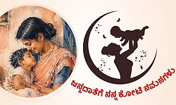 Mother: ಜನ್ಮದಾತೆಗೆ ನನ್ನ ಕೋಟಿ ನಮನಗಳು