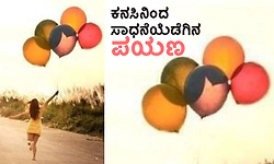 Journey: ಕನಸಿನಿಂದ ಸಾಧನೆಯೆಡೆಗಿನ ಪಯಣ