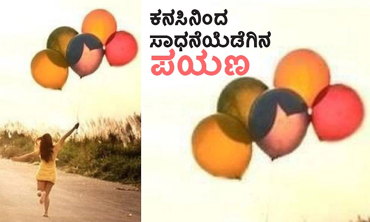 Journey: ಕನಸಿನಿಂದ ಸಾಧನೆಯೆಡೆಗಿನ ಪಯಣ