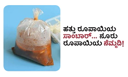 Sambar: ಹತ್ತು ರೂಪಾಯಿಯ ಸಾಂಬಾರ್‌... ನೂರು ರೂಪಾಯಿಯ ನೆಮ್ಮದಿ!