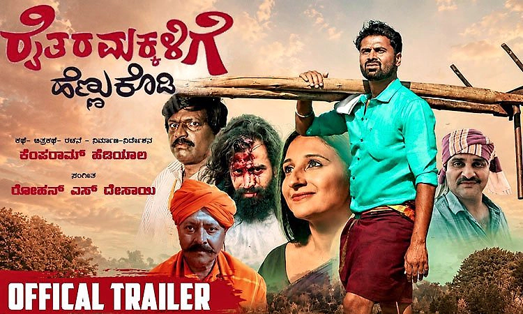 Kannada Movie: ಟ್ರೇಲರ್‌ನಲ್ಲಿ ʼರೈತರ ಮಕ್ಕಳಿಗೆ ಹೆಣ್ಣು ಕೊಡಿʼ