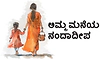 Mother: ಅಮ್ಮ- ಮನೆಯ ನಂದಾದೀಪ
