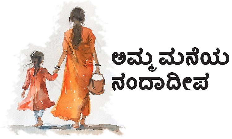 Mother: ಅಮ್ಮ- ಮನೆಯ ನಂದಾದೀಪ