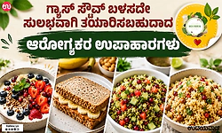 Breakfast: ಗ್ಯಾಸ್ ಸ್ಟೌವ್ ಬಳಸದೇ ಸುಲಭವಾಗಿ ತಯಾರಿಸಬಹುದಾದ ಆರೋಗ್ಯಕರ ಉಪಾಹಾರಗಳು