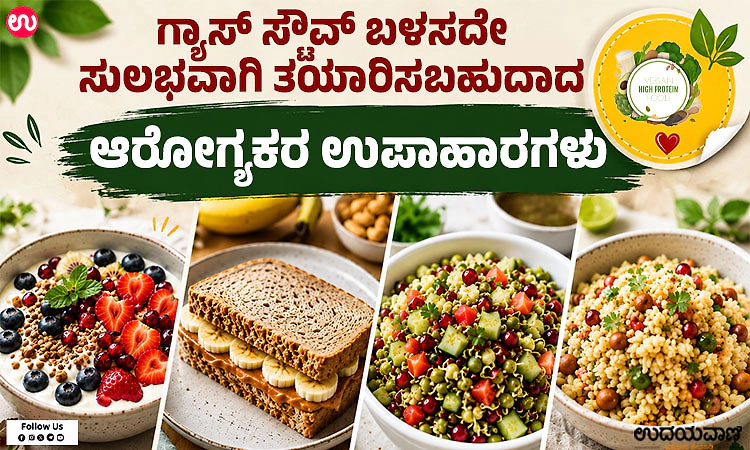 Breakfast: ಗ್ಯಾಸ್ ಸ್ಟೌವ್ ಬಳಸದೇ ಸುಲಭವಾಗಿ ತಯಾರಿಸಬಹುದಾದ ಆರೋಗ್ಯಕರ ಉಪಾಹಾರಗಳು