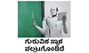 AI: ಗುರುವಿನ ಸ್ಥಾನ ಪಲ್ಲಟಗೊಂಡಿದೆ