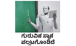 AI: ಗುರುವಿನ ಸ್ಥಾನ ಪಲ್ಲಟಗೊಂಡಿದೆ