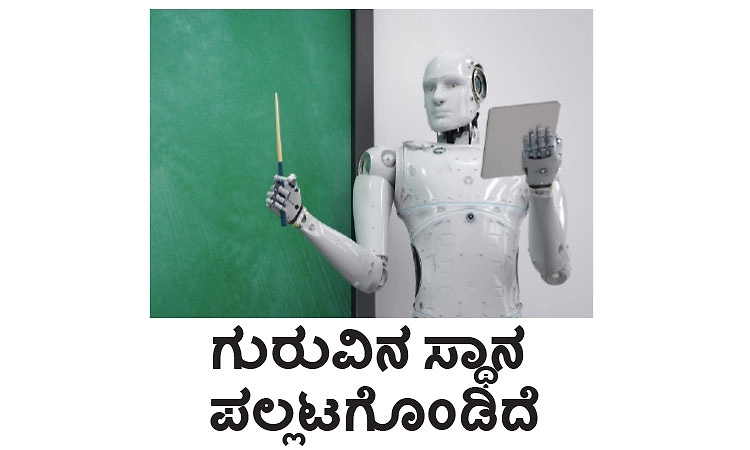 AI: ಗುರುವಿನ ಸ್ಥಾನ ಪಲ್ಲಟಗೊಂಡಿದೆ