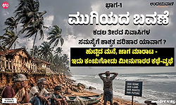 ಮುಗಿಯದ ಬವಣೆ ಭಾಗ 1…ಕಡಲ ತೀರದ ನಿವಾಸಿಗಳ ಸಮಸ್ಯೆಗೆ ಶಾಶ್ವತ ಪರಿಹಾರ ಯಾವಾಗ?