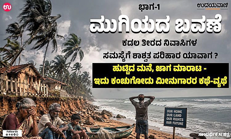 ಮುಗಿಯದ ಬವಣೆ ಭಾಗ 1…ಕಡಲ ತೀರದ ನಿವಾಸಿಗಳ ಸಮಸ್ಯೆಗೆ ಶಾಶ್ವತ ಪರಿಹಾರ ಯಾವಾಗ?